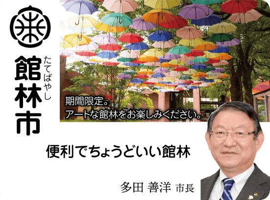 館林市 みんなが住みたい館林 〜都内への快適通勤、応援します〜 多田善洋市長