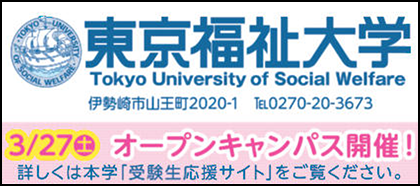東京福祉大学