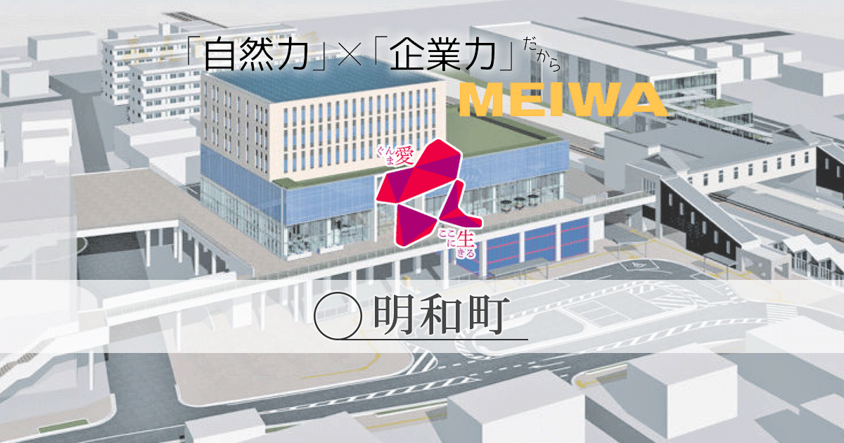 明和町2018年度特集ページ(2018年10月01日掲載) ぐんま愛 ― 地域の力 応援キャンペーン