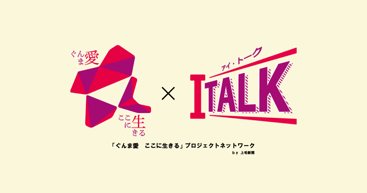 群馬Iトーク（上毛新聞）_インタビュー記事（2019.1）